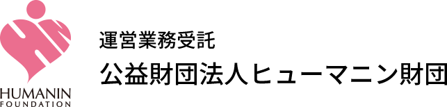 運営業務受託 公益財団法人ヒューマニン財団